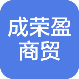 新沂市成荣盈商贸有限公司