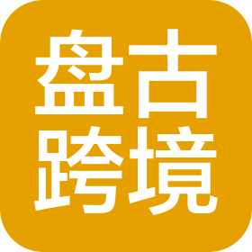 义乌盘古跨境电子商务有限公司