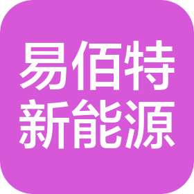 易佰特新能源科技有限公司