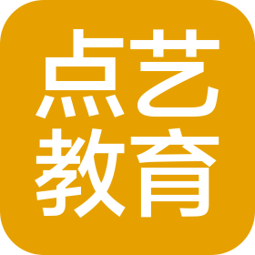 青岛点艺国际教育咨询有限公司