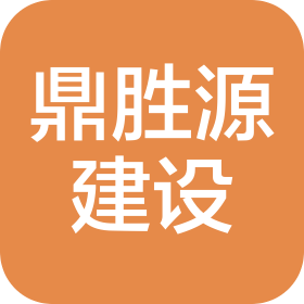 四川鼎胜源建设工程有限公司驻马店分公司
