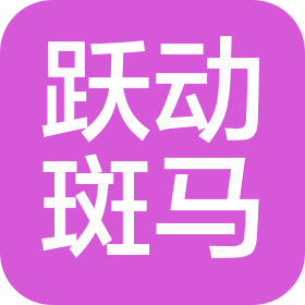 跃动斑马(武汉市)电子商务服务有限公司