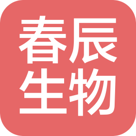 湖南春辰生物科技有限公司