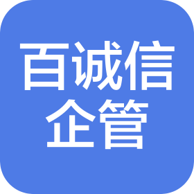 深圳市百诚信企业管理顾问有限公司