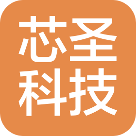 深圳市芯圣科技有限公司