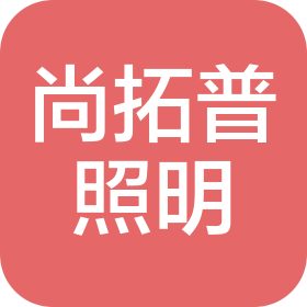 佛山市尚拓普照明有限公司