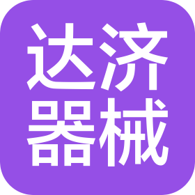 广东达济医疗器械有限公司