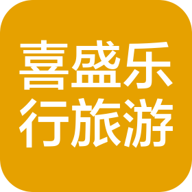 海口市喜盛乐行旅游有限公司