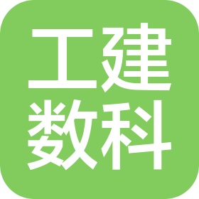 成都工建数智科技有限公司