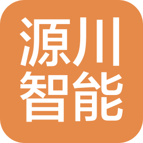 四川源川智能科技有限公司