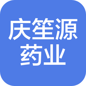 四川庆笙源药业有限公司