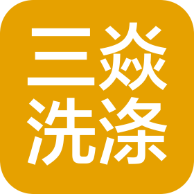 成都三焱洗涤服务有限公司