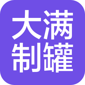 西安大满制罐有限公司