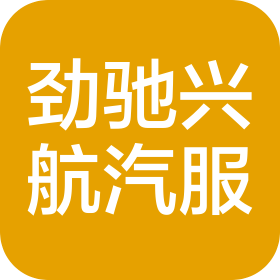 宁夏劲驰兴航汽车服务有限公司