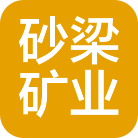 新疆砂梁矿业有限公司