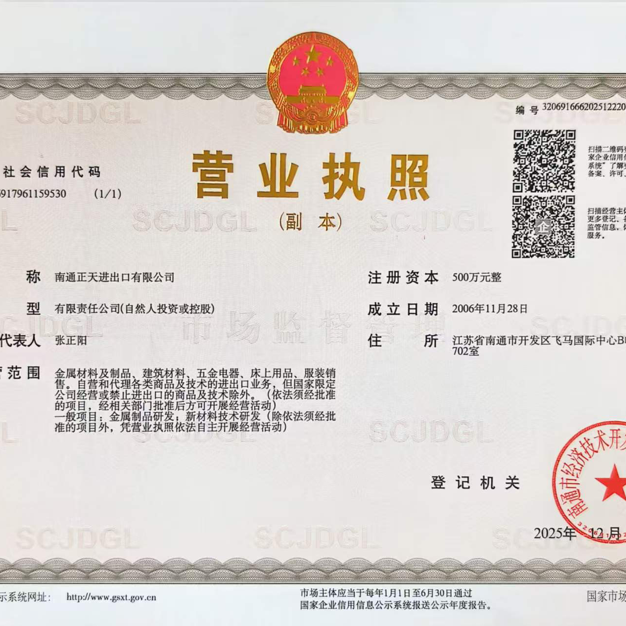 南通正天进出口有限公司