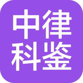 北京中律科鉴技术中心(个人独资)