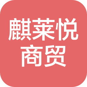 北京麒莱悦商贸有限公司