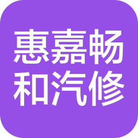北京惠嘉畅和汽车服务有限公司