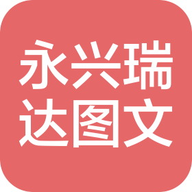 山西永兴瑞达图文制作有限公司