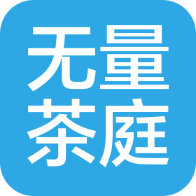 无量茶庭茶馆服务(赤峰)有限公司