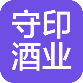 山西守印酒业有限公司