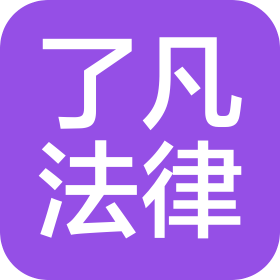 重庆了凡法律咨询有限公司沈阳分公司