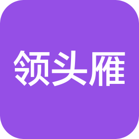 领头雁旅行社(北京)有限公司长春分公司