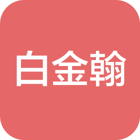 吉林省白金翰汽车零部件有限公司