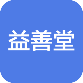 长春市益善堂医疗服务有限公司宽城区中医诊所