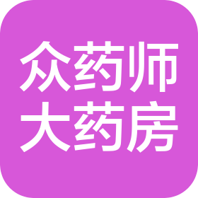 江苏众药师大药房连锁有限公司第二十药店