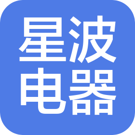 张家港市星波电器有限公司