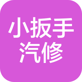 苏州小扳手汽车维修服务有限公司