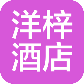 杭州洋梓酒店管理有限公司