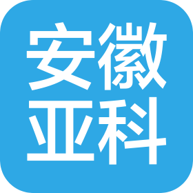 安徽亚科半导体材料有限公司
