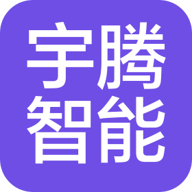 山东宇腾智能科技有限公司