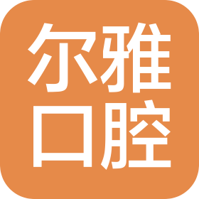 淄博尔雅医疗服务有限公司