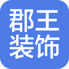 郡王设计装饰(山东)有限公司