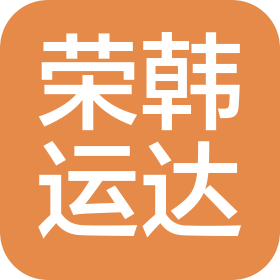 荣成荣韩运达国际货运代理有限公司