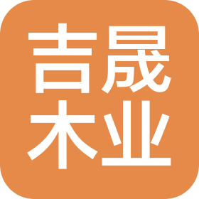 山东吉晟木业有限公司