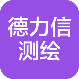 济宁德力信测绘技术服务有限公司