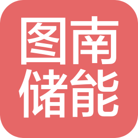 山东图南储能科技有限公司