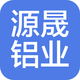 山东源晟铝业有限公司
