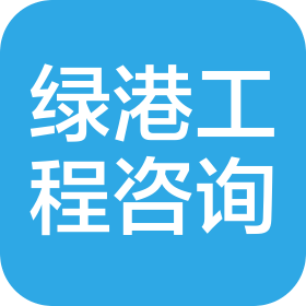郑州绿港工程管理咨询有限公司