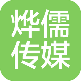 郑州烨儒文化传媒有限公司