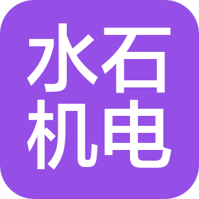 河南省水石机电设备有限公司