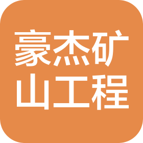 河南豪杰矿山工程有限公司