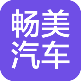 河南畅美汽车服务有限公司