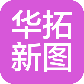 武汉华拓新图科技有限责任公司