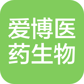 广州爱博医药生物科技有限公司